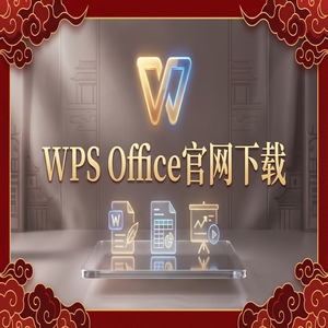 WPS Office官网下载个人版与企业版功能差异详解（进阶篇）