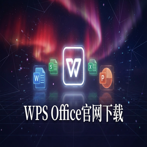 WPS Office高级功能