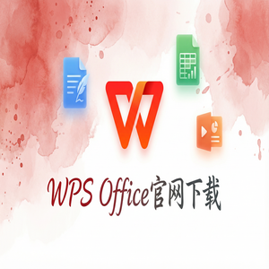 WPS Office官网下载离线安装包下载及断网安装步骤（零基础）