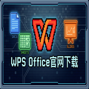 WPS官网下载Mac版兼容性问题与下载指南（精华版）
