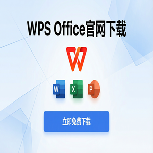 WPS官网下载安卓与iOS手机端原版获取方法（避坑版）