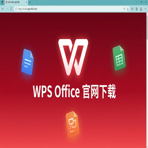 WPS Office官网下载多人协作编辑功能详细使用教程（新手必看）