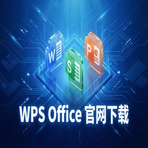 WPS Office官网下载如何找回未保存或丢失的文档？（图文版）