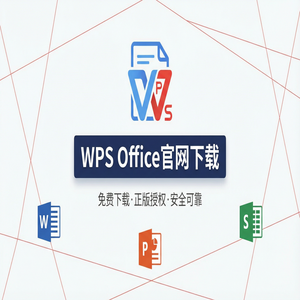 WPS Office官网下载多人协作编辑功能详细使用教程（亲测可用）