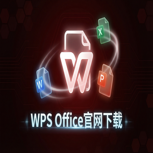 WPS Office机械化应用