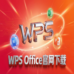 WPS Office官网下载国际版与国内版哪个更好用？（速成版）