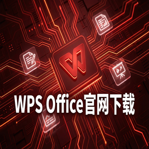 WPS Office开放化应用